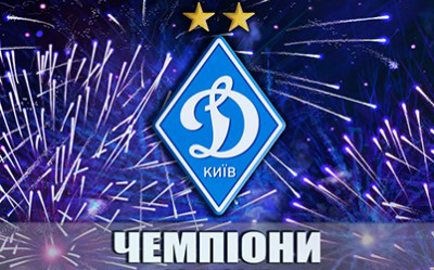 Динамо Киев досрочно стало чемпионом Украины в сезоне 2015-2016
